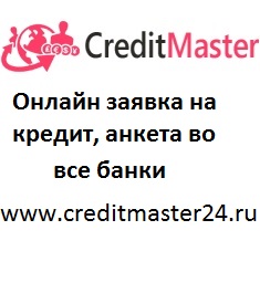 кредит онлайн, онлайн заявка на кредит