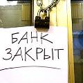 В Сбербанке предсказали закрытие каждого десятого банка в России