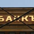 Центробанк отозвал лицензии у двух кредитных организаций