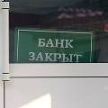 ЦБ выдворил из Крыма два украинских банка