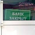 Банки России известили главного регулятора о масштабном закрытии отделений