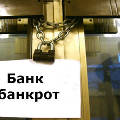 Вкладчики банков-банкротов за год потеряли 50 миллиардов рублей