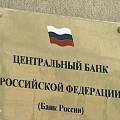 Убытки российских банков от переоценки вложений выросли в 2,6 раза