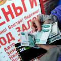Россияне стали массово переходить с кредитов на микрокредиты