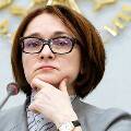Глава Банка России исключила возможность дефолта