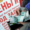 В России назвали категорию граждан, чаще всего обращающуюся за микрокредитами
