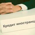 Российские банки выдели рекордное число кредитов зарубежным клиентами