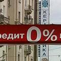 Больше половины россиян признались, что ни разу в жизни не брали кредиты