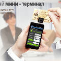 Платежный мини-терминал для телефонов появился в России