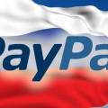 PayPal получил лицензию Центробанка РФ