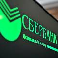 Сбербанк заработал рекордную сумму 322 миллиарда рублей