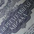 На Украине 2 млн граждан ожидают компенсацию вкладов Сбербанка СССР