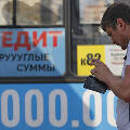 Жители России оказались должны по кредитам почти триллион рублей