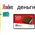 «Яндекс-деньги» зарегистрируют небанковскую кредитную организацию